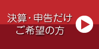 決算・申告だけ