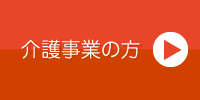 介護事業の方