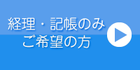 経理・記帳のみご希望の方