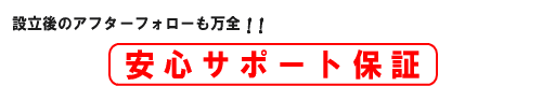 会社設立安心サポート保証