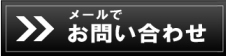 法人会社設立をメールでお問い合わせ